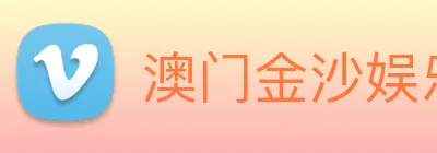 澳门金沙娱乐城网站 logo